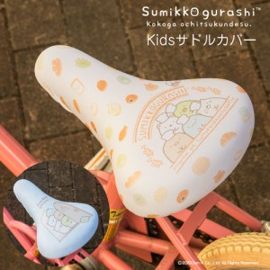 サドルカバー 子供 キッズサドル用 フルカラーチャリCAP すみっコぐらし 自転車カバー 撥水 かわいい 子ども キッズ 汚れ キズ 防止 キャ