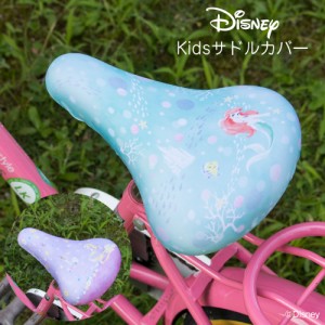 サドルカバー 子供 キッズサドル用 フルカラーチャリCAP ディズニー プリンセス アリエル ラプンツェル キッズサドル用  自転車カバー 撥