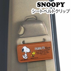 シートベルトクリップ スヌーピー 締め付け 圧迫 軽減 シートベルト 固定 SNOOPY Peanuts カーグッズ カー用品 かわいい マグネット スト