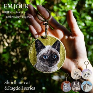 猫 グッズ 雑貨 キーホルダー 刺繍 ワッペン ネコ ネコ柄 かわいい アニマル チャーム ペット 動物 シャム アメリカンショートヘア ラグ