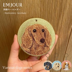 キーホルダー 犬 刺繍 ワッペン イヌ 犬柄 アニマル チャーム ダックス ダックスフンド キャバリア ペット グッズ プレゼント ギフト 贈