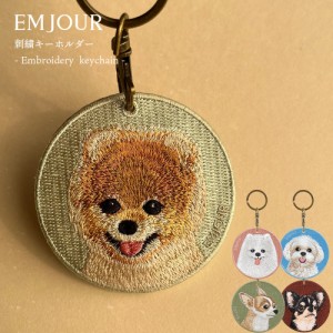 キーホルダー 犬 刺繍 ワッペン イヌ 犬柄 アニマル チャーム ポメラニアン ポメ チワワ マルチーズ マル ペット グッズ プレゼント ギフ