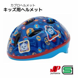 ヘルメット 子供用 自転車 トーマス SGマーク リフレクター 反射 軽量 軽い 1歳 2歳 3歳 4歳 5歳 カブロ ジョイパレット 44〜50cm 子ども