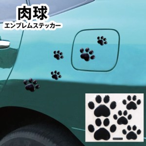 ステッカー エンブレムステッカー 肉球 猫 ネコ ブラック 車 かわいい インテリア 雑貨 カーグッズ アウトドア エンブレム チャーム マイ