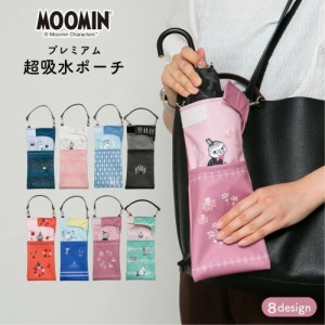 折りたたみ傘 ケース  ムーミン リトルミイ ポケット 付 Moomin 吸水 かわいい 手提げ 吸水ポーチ くるポン プレミアム （6種） 折り畳み