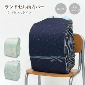 ランドセル カバー 雨カバー かぶせるだけ チェック 星空 星 スター リボン フラワー 花 マーガレット らんらんCAP はっ水 ゴム仕様 反射