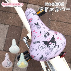 サドルカバー フルカラーチャリCAP サンリオ キッズサドル用  自転車カバー 撥水 かわいい お下がり 自転車 子ども キッズ 汚れ キズ 防