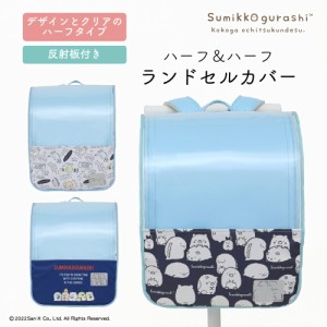 アウトレット ランドセルカバー らんらんCAP 女の子 ハーフ＆ハーフ すみっコぐらし すみっこ すみっコ sumikko  LLサイズ ランドセル カ