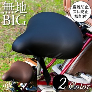 サドルカバー 電動自転車 用 大型サドルカバー のびーるチャリCAP BIG ビッグ 無地 大型 ブラック ブラウン 防水 ブリヂストン ヤマハ パ