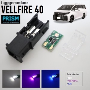 ヴェルファイア 40系 LED ラゲッジルームランプ ラゲッジ トランク 50LM カスタム パーツ ドレスアップ 純正交換用LED 4色展開 2ヵ所 2P 