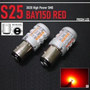 S25 ダブル BAY15D P21/5W LED ピン180段差違い ブレーキランプ テールランプ キャンセラー対応 車検対応 レッド 2個 1set