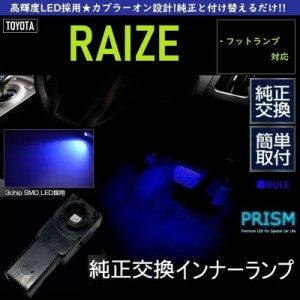 RAIZE ライズ LED フットランプ グレードZ対応 ブルー 純正交換用 足元灯 車内灯 ルームランプ インナーランプ イルミネーション 2個