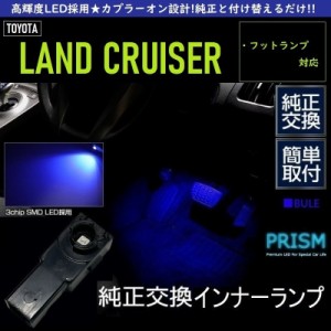 ランドクルーザー300 LED フットランプ ランクル300 ブルー 純正交換用 ZX VX GRスポーツ対応 (R3.8-) 足元灯 車内灯 ルームランプ イン