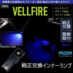 ヴェルファイア LED フットランプ 30系 前期対応 ブルー 純正交換用 足元灯 車内灯 ルームランプ インナーランプ イルミネーション 2個