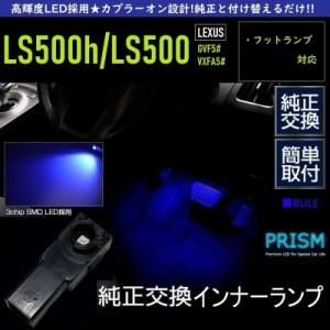 レクサス LEXUS LS LED フットランプ LS500h/LS500 50系 (H29.10-) ブルー 純正交換用 足元灯 車内灯 ルームランプ インナーランプ イル