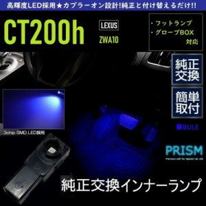 レクサス LEXUS CT LED フットランプ ブルー 純正交換用 足元灯 車内灯 ルームランプ インナーランプ イルミネーション 2個