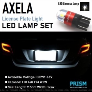 アクセラ LED ナンバー灯 BL系(H21.6-H25.10) ライセンスランプ 3030SMD 爆光300LM 6000k ホワイト 車検対応