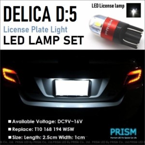 デリカ D5 LED ナンバー灯 CV5W/2W(H31.2-H31.12) ガソリン仕様対応 ライセンスランプ 3030SMD 300LM 6000k ホワイト 車検対応