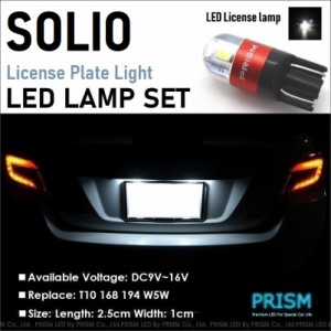 ソリオバンディット LED ナンバー灯 MA15S (H25.11-H27.8) ライセンスランプ 3030SMD 300LM 簡単交換 無極性 6000k ホワイト 1個 車検対