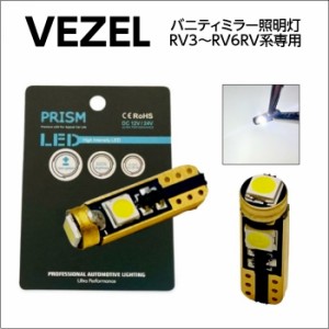 VEZEL ヴェゼル e:HEV LED バニティミラーライト RV系(R3.4-)  バニティライト バイザーランプ 100LM 全面発光 3チップ搭載タイプ ホワイ