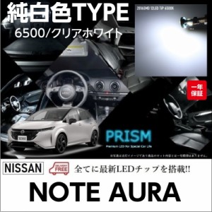 AURA ノート オーラ e-POWER LED ルームランプ 室内灯 E13型 簡単交換 無極性 ゴースト灯防止 抵抗付き 6000K ホワイトカラー 純白色