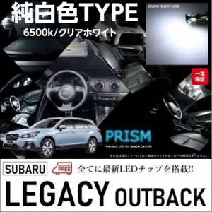 レガシィアウトバック LED ルームランプ 室内灯 BS系(H26.10-R3.11) 8点セット 簡単交換 無極性タイプ ゴースト灯防止 抵抗付き 6000K