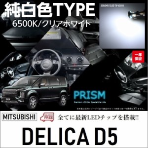 デリカ D5 LED ルームランプ 室内灯 CV1W (H31.2-) ディーゼル仕様車対応 11点セット 簡単交換 無極性 ゴースト灯防止 抵抗付き 6000K ホ