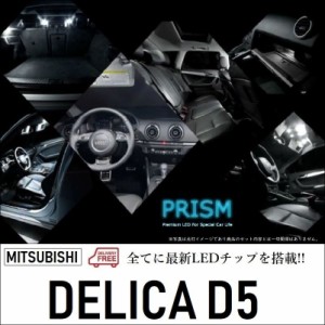 デリカ D5 LED ルームランプ 室内灯 CV5W(H19.1-H31.1) リア2灯タイプ バニティランプ有対応 12点セット 無極性 ゴースト灯防止 抵抗付き