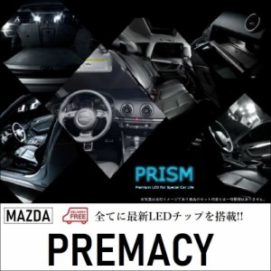 プレマシー LED ルームランプ 室内灯 CW系(H22.7-H30.2) 4点セット 無極性 ゴースト灯防止 抵抗付き 6000K