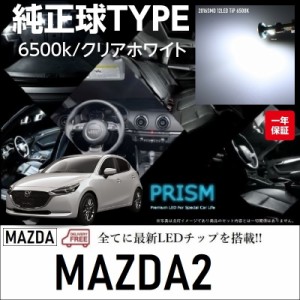 MAZDA2 マツダ2 LED ルームランプ 室内灯 フロントマップルーム無/リアルーム無対応 2点セット ゴースト灯防止抵抗付 6000K ホワイトカラ