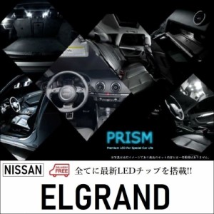 日産 エルグランド LED E51 ルームランプ 室内灯 5ドア X.XL以外対応 11点セット 無極性 ゴースト灯防止 抵抗付き 6000K