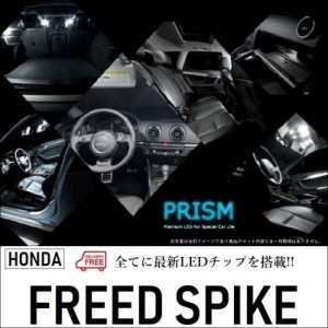 フリードスパイク LED ルームランプ 室内灯 前期対応 スカイルーフ無車 4点セット 無極性 ゴースト灯防止 抵抗付き 6000K