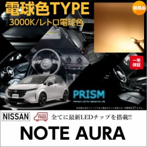 AURA ノート オーラ e-POWER LED ルームランプ 室内灯 E13型 4点セット 簡単交換 無極性 ゴースト灯防止 抵抗付き 3000K レトロ電球カラ