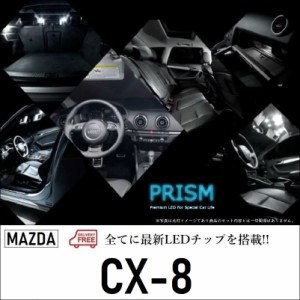 CX-8 LED ルームランプ 室内灯 XD Lパッケージ 純正LEDルームランプ車対応 3点セット 無極性 ゴースト灯防止 抵抗付き 6000K