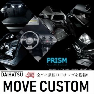 ムーヴカスタム LED ルームランプ 室内灯 L175/185(H18.10-H22.11) 8点セット 簡単交換 無極性 ゴースト灯防止 抵抗付き 6000K