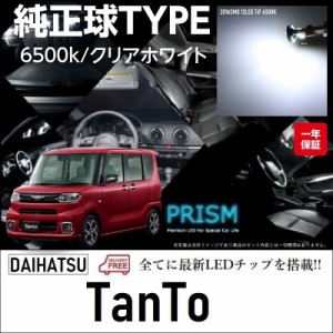 タント LED ルームランプ 室内灯 LA650S/660S (R1.7-) 3点セット 簡単交換 無極性 ゴースト灯防止 抵抗付き ホワイトカラー 純白色