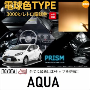 AQUA アクア LED ルームランプ 室内灯 MXPK11 (R3.7-) 4点セット 簡単交換 無極性 ゴースト灯防止 抵抗付き 3000K レトロ電球カラー 電球