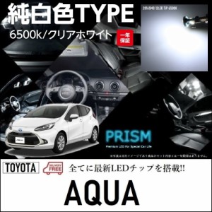 AQUA アクア LED ルームランプ 室内灯 MXPK11 (R3.7-) 4点セット 簡単交換 無極性 ゴースト灯防止 抵抗付き 6000K ホワイトカラー 純白色