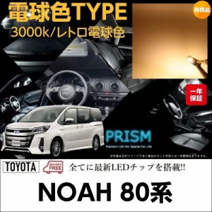 NOAH ノア 80系 LED ルームランプ 室内灯 6点セット 簡単交換 無極性 ゴースト灯防止 抵抗付き 3000K レトロ電球カラー 電球色