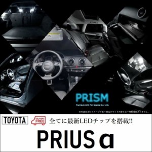 プリウスα LED ルームランプ 室内灯 後期対応 (H26.12-) 8点セット 簡単交換 無極性 ゴースト灯防止 抵抗付き 6000K