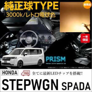 ステップワゴン スパーダ SPADA LED ルームランプ 室内灯 RP系 (R4.5-) 4点セット 簡単交換 無極性 ゴースト灯防止 抵抗付き 3000K レト