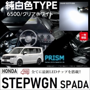 ステップワゴン スパーダ SPADA LED ルームランプ 室内灯 RP系 (R4.5-) 4点セット 簡単交換 無極性 ゴースト灯防止 抵抗付き 6000K ホワ