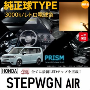 ステップワゴン エアー AIR LED ルームランプ 室内灯 RP系 (R4.5-) 4点セット 簡単交換 無極性 ゴースト灯防止 抵抗付き 3000K レトロ電