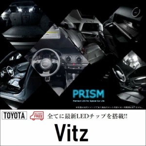 Vitz ヴィッツ LED ルームランプ 室内灯 130系 (H26.4-H28.12) バニティランプ無車 ジュエラ以外対応 4点セット 簡単交換 ゴースト灯防止