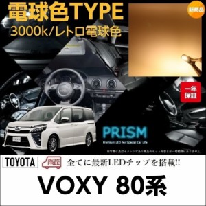 VOXY ヴォクシー 80系 LED ルームランプ 室内灯 6点セット 簡単交換 無極性 ゴースト灯防止 抵抗付き 3000K レトロ電球カラー 電球色