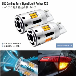 LED ウインカー T20 or T20ピンチ部違い兼用 ハイフラ対策済 高速冷却ファン搭載 航空アルミ仕様 無極性 爆光1800LM キャンセラー内蔵 ア