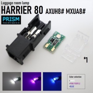 ハリアー 80系 LED ラゲッジルームランプ (R2.6-) AXUH/MXUA80 トランクルーム 3030SMD仕様 50LM 純正交換用 4色展開 1ヵ所 1個