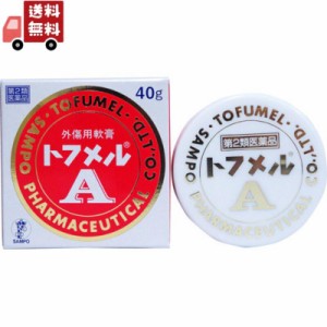 【第2類医薬品】 トフメルA 40g 三宝製薬