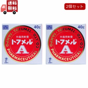  2個セット【第2類医薬品】 トフメルA 40g 三宝製薬