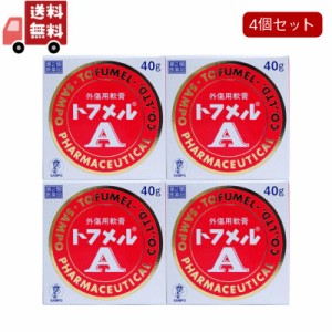  4個セット【第2類医薬品】 トフメルA 40g 三宝製薬